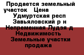 Продается земельный участок › Цена ­ 1 500 000 - Удмуртская респ., Завьяловский р-н, Непременная Лудзя д. Недвижимость » Земельные участки продажа   
